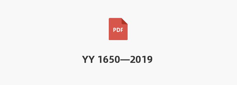 YY 1650—2019